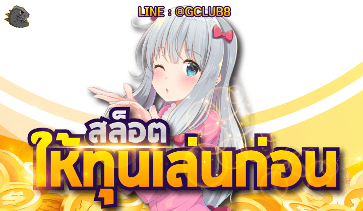 สล็อต มีทุนให้เล่นก่อน
