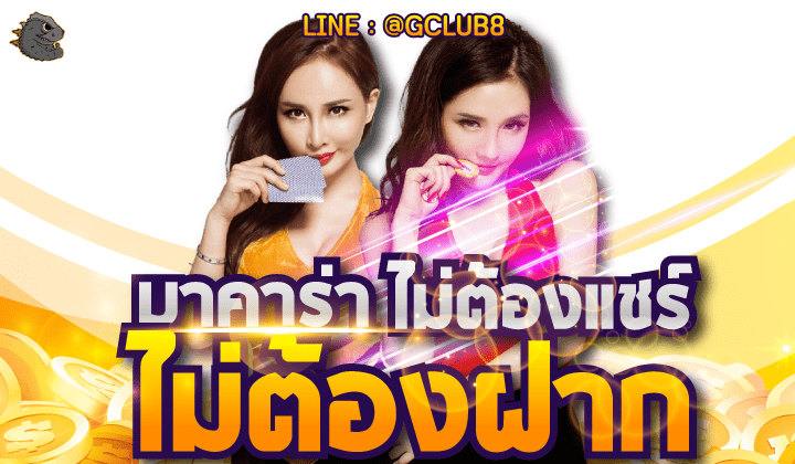 บาคาร่าเครดิตฟรีไม่ต้องฝากไม่ต้องแชร์