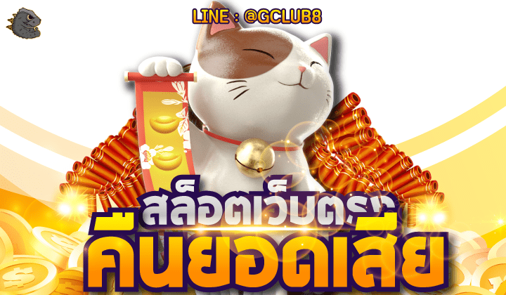 สล็อตเว็บตรง แตกง่าย คืนยอดเสีย
